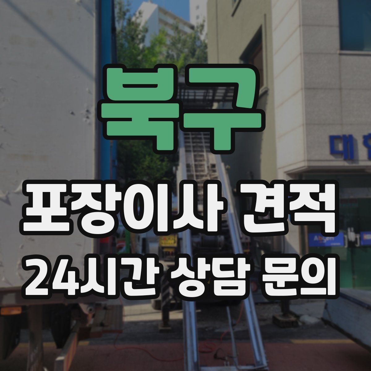 북구 포장이사 견적