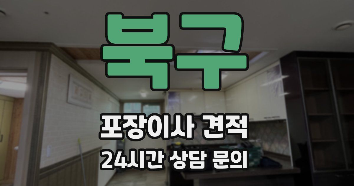 북구 포장이사 견적
