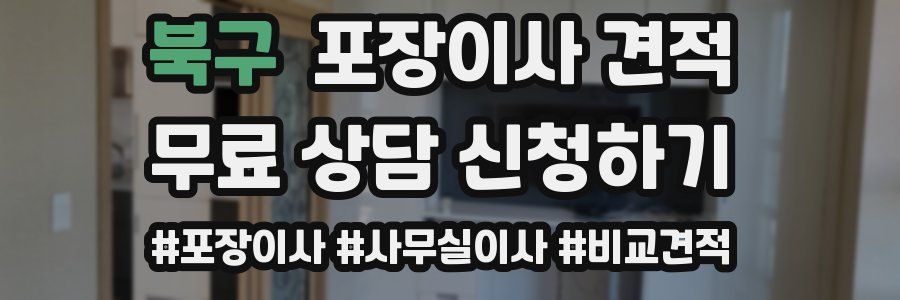 북구 포장이사 견적