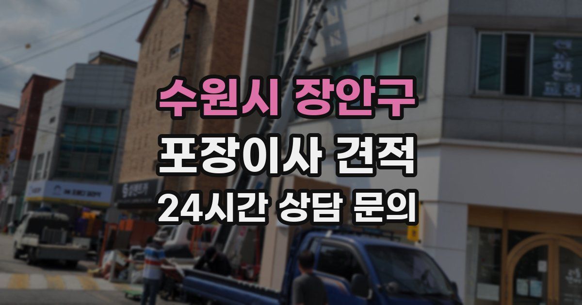 수원시 장안구 포장이사 견적