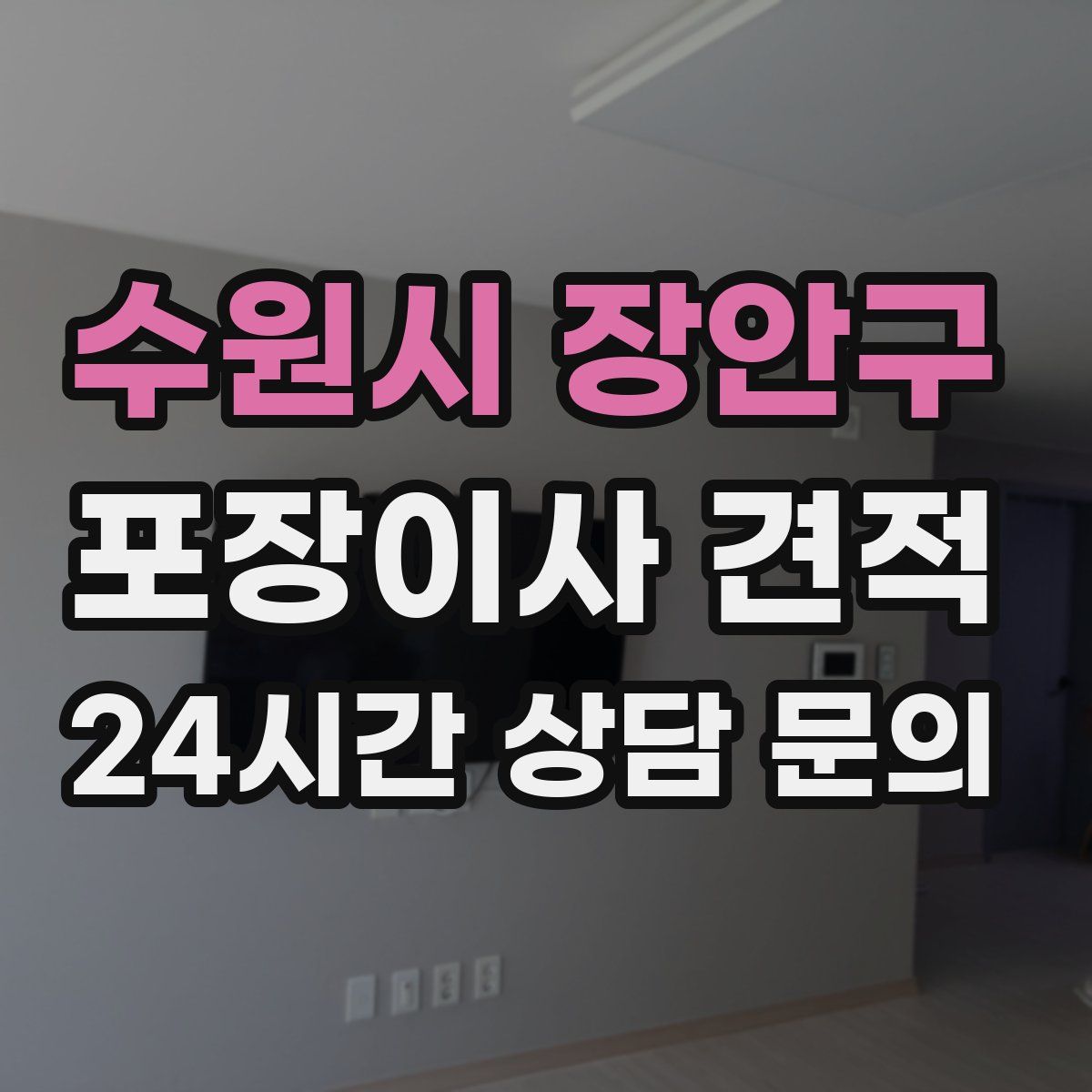 수원시 장안구 포장이사 견적