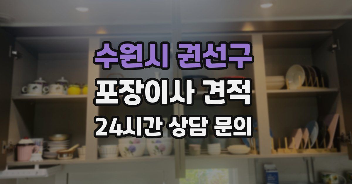 수원시 권선구 포장이사 견적