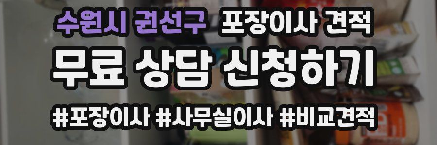 수원시 권선구 포장이사 견적