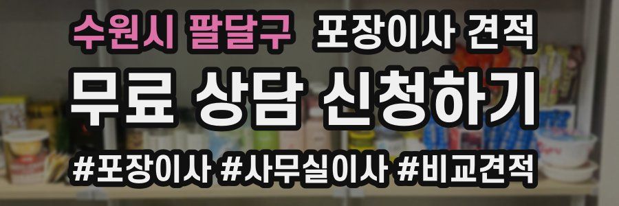 수원시 팔달구 포장이사 견적