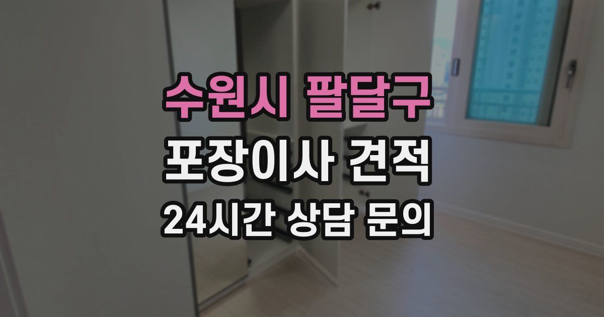 수원시 팔달구 포장이사 견적