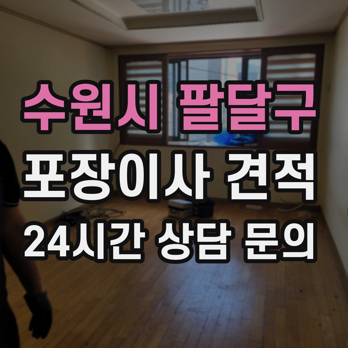 수원시 팔달구 포장이사 견적