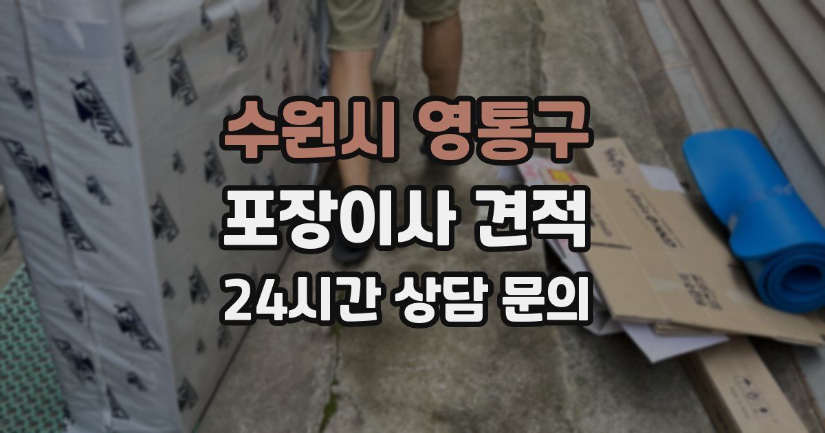 수원시 영통구 포장이사 견적