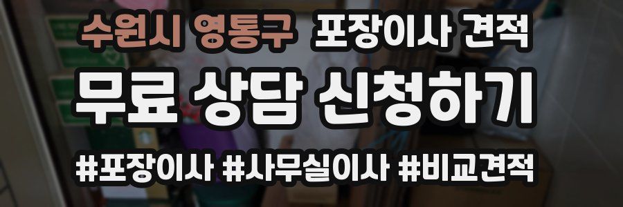 수원시 영통구 포장이사 견적