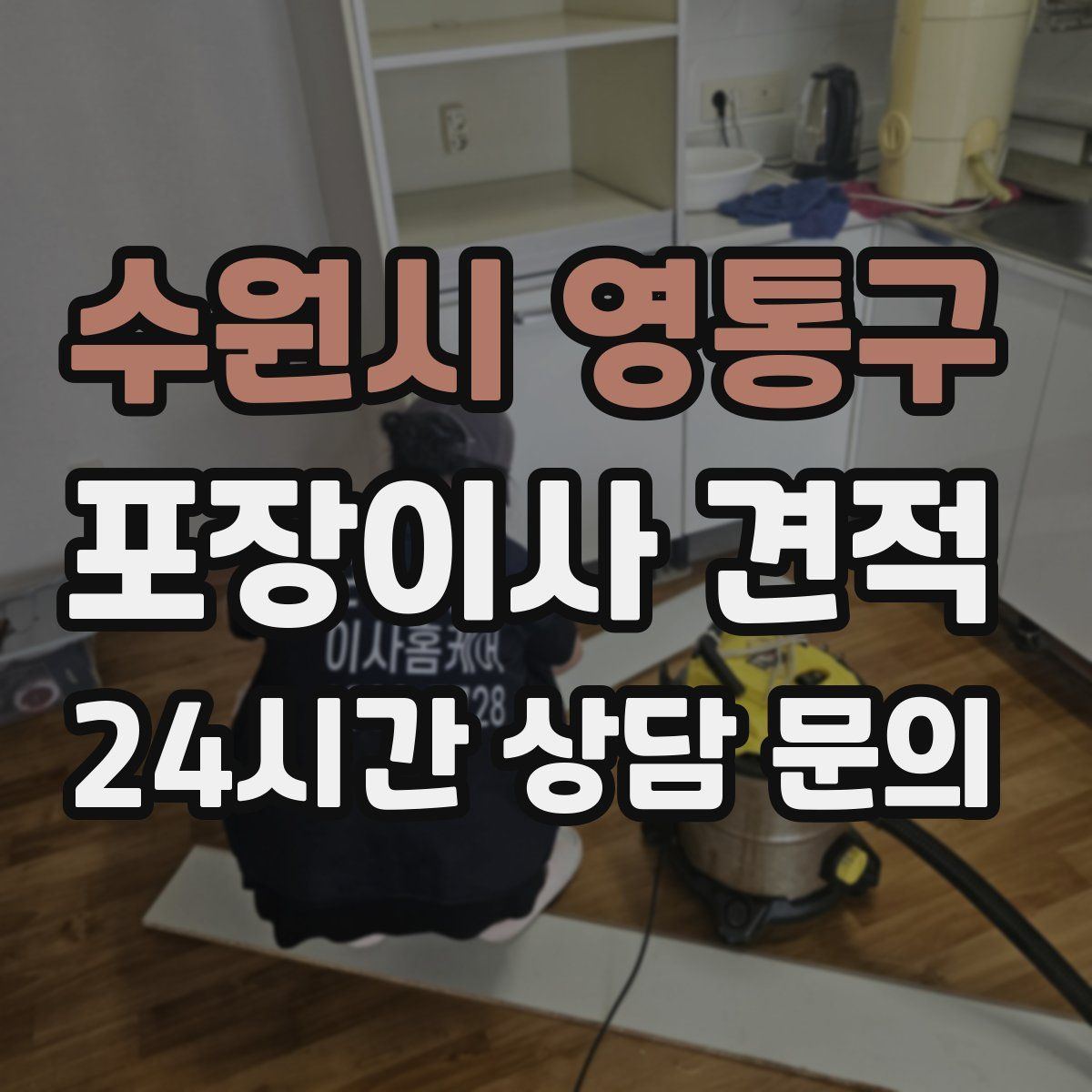 수원시 영통구 포장이사 견적