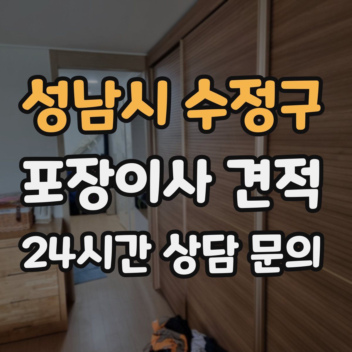 성남시 수정구 포장이사 견적
