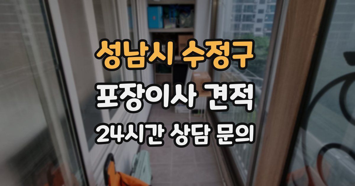 성남시 수정구 포장이사 견적