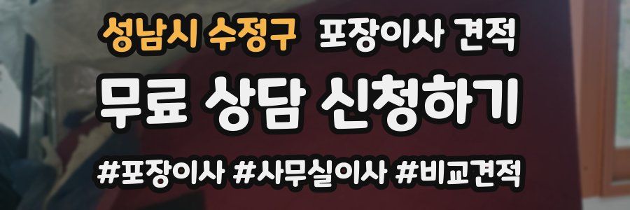 성남시 수정구 포장이사 견적