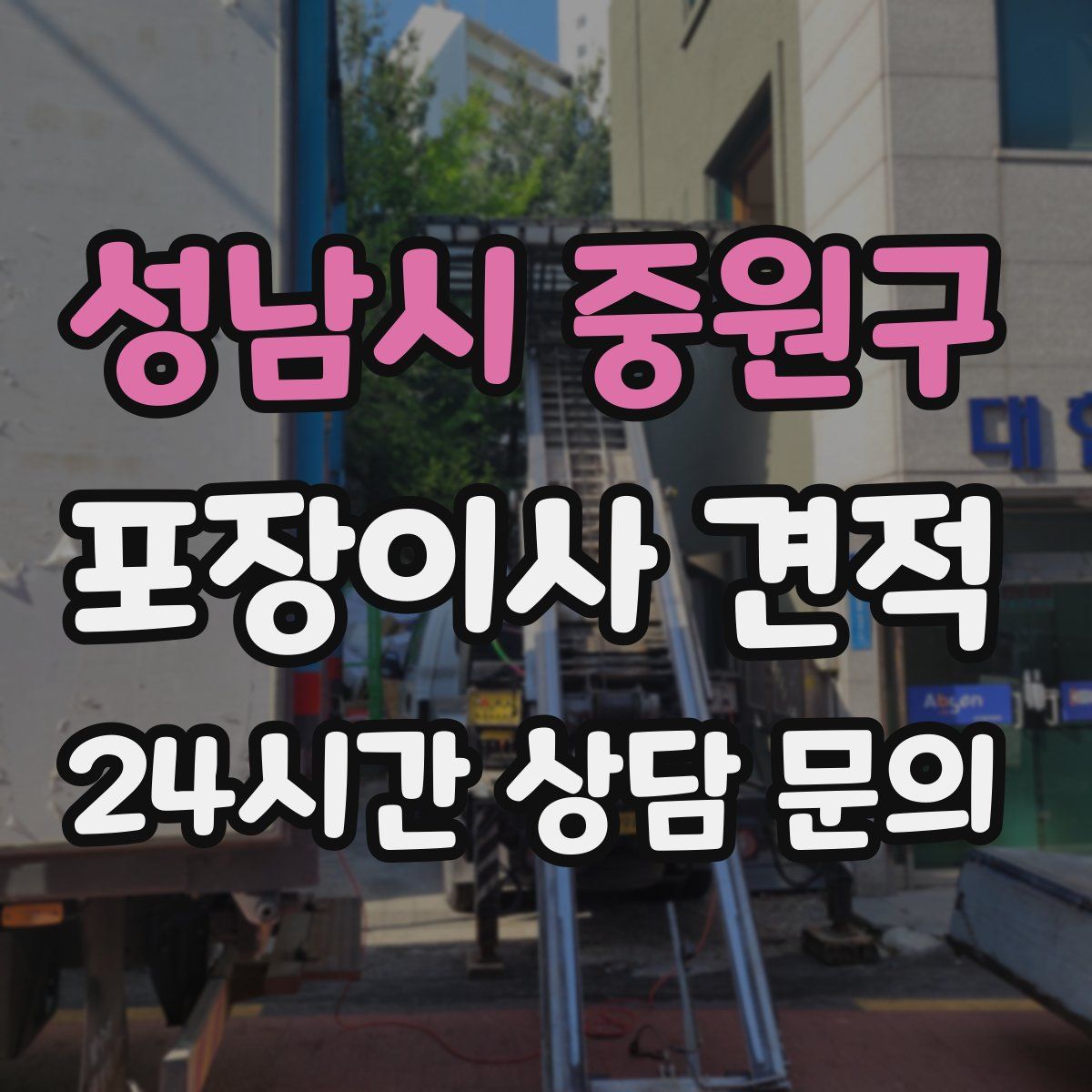 성남시 중원구 포장이사 견적