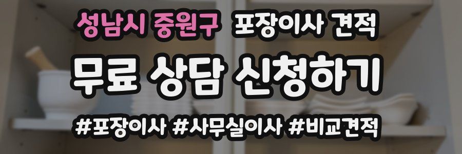 성남시 중원구 포장이사 견적