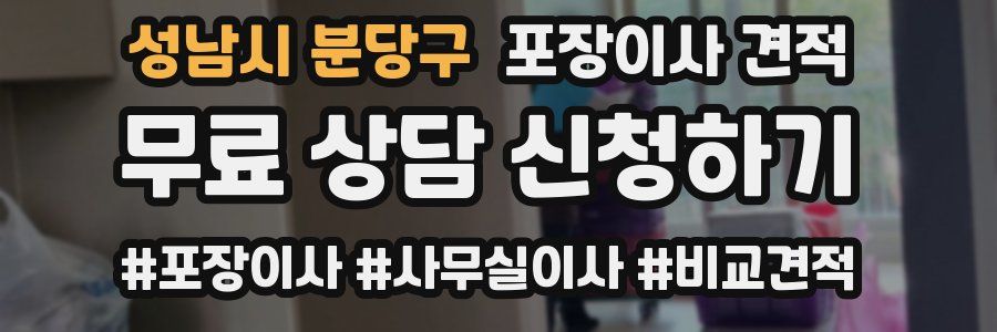 성남시 분당구 포장이사 견적