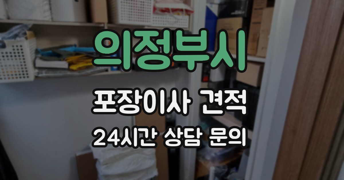 의정부시 포장이사 견적