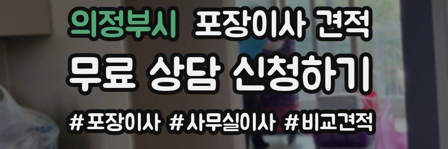 의정부시 포장이사 견적