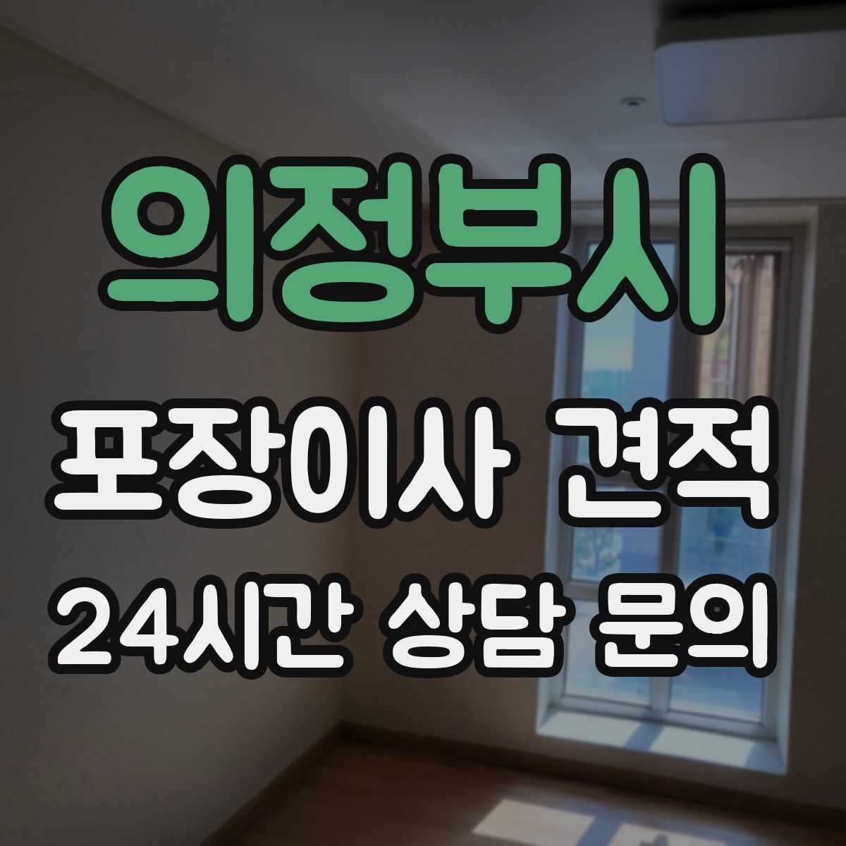 의정부시 포장이사 견적