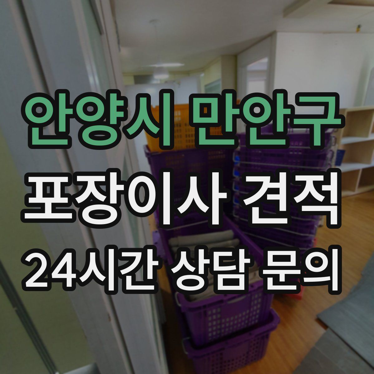 안양시 만안구 포장이사 견적