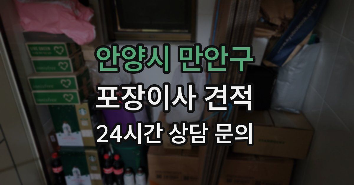 안양시 만안구 포장이사 견적