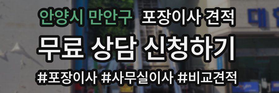 안양시 만안구 포장이사 견적