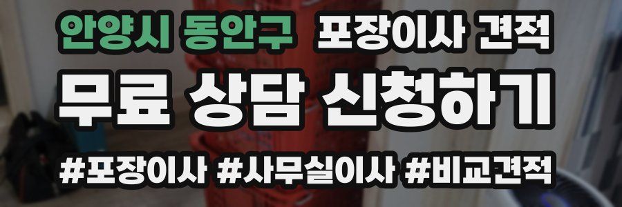 안양시 동안구 포장이사 견적