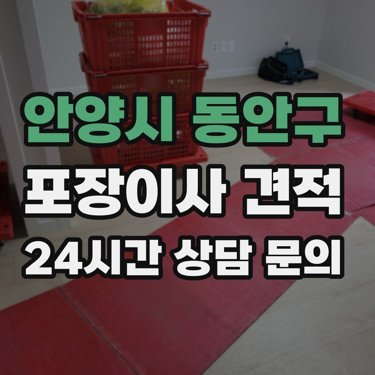 안양시 동안구 포장이사 견적
