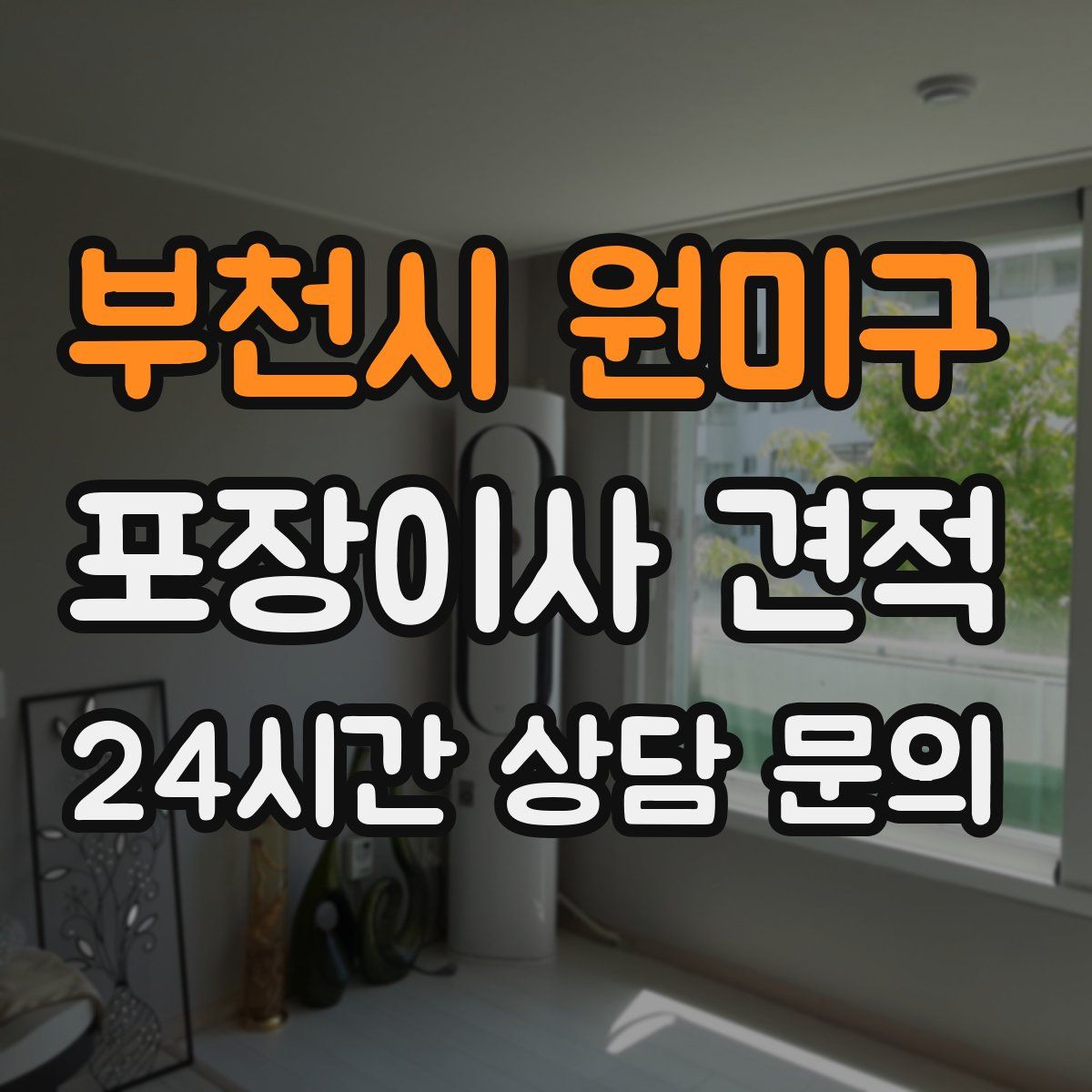 부천시 원미구 포장이사 견적