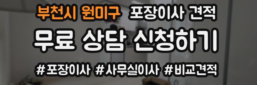 부천시 원미구 포장이사 견적