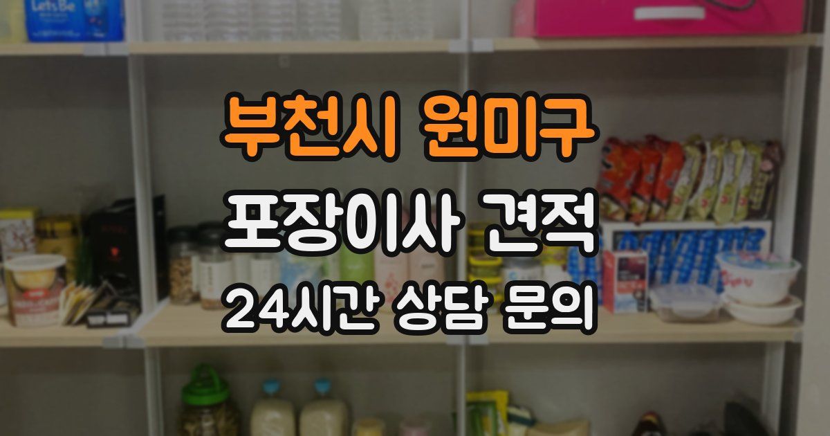 부천시 원미구 포장이사 견적