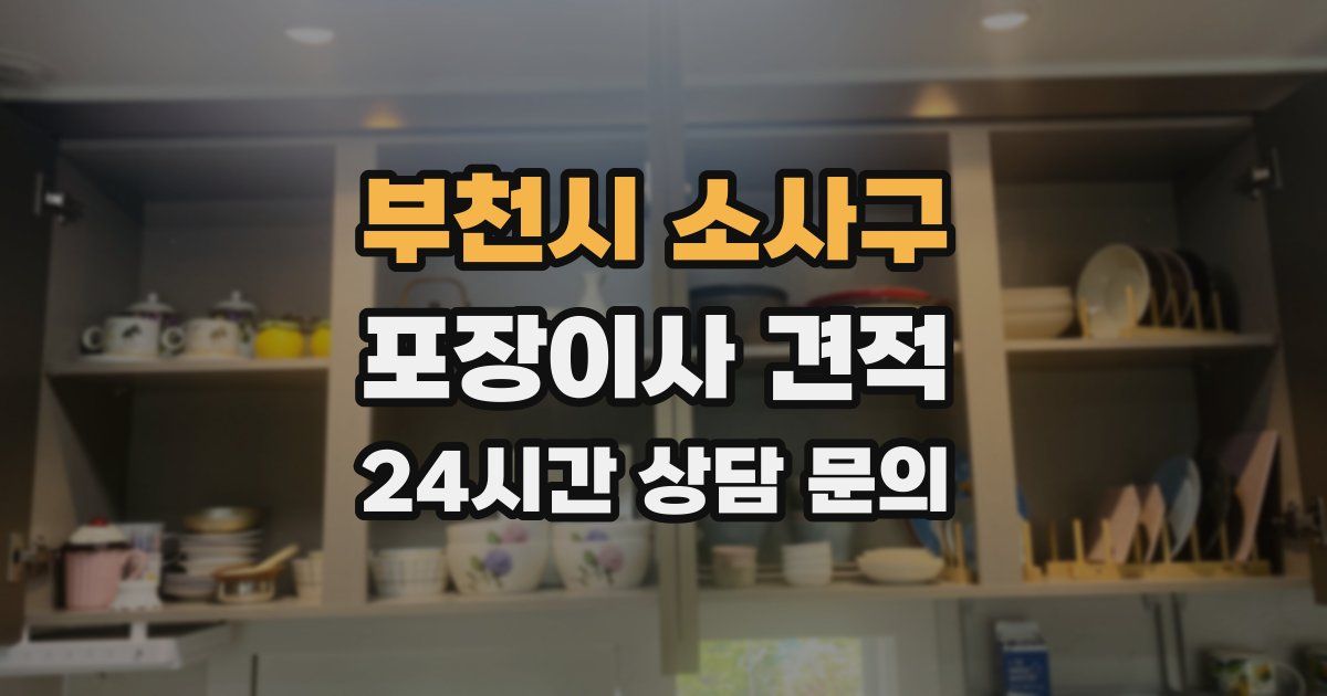 부천시 소사구 포장이사 견적
