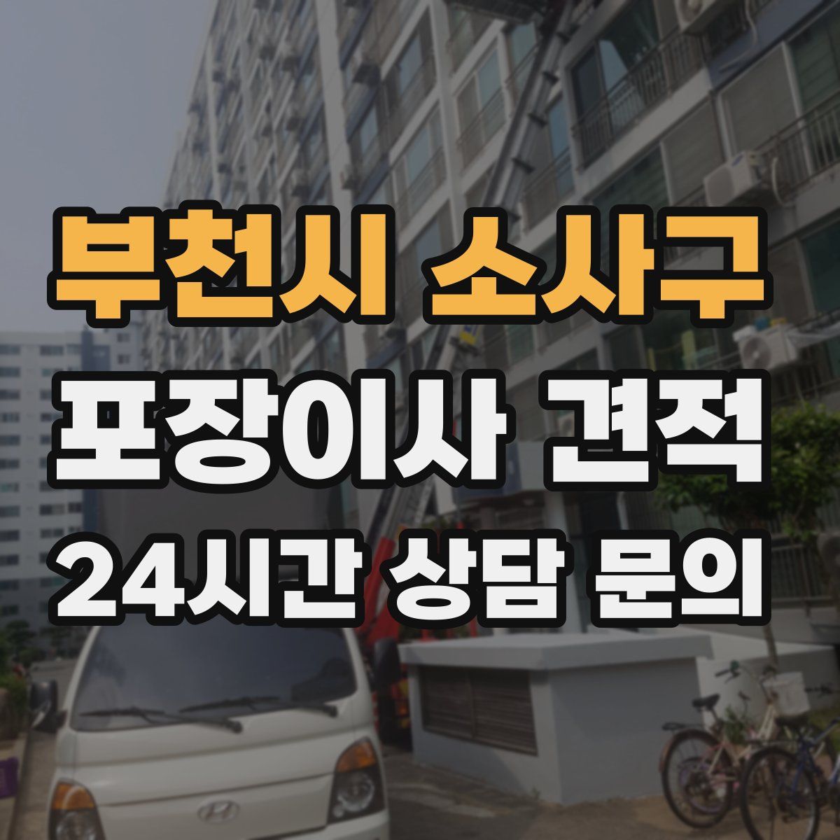 부천시 소사구 포장이사 견적