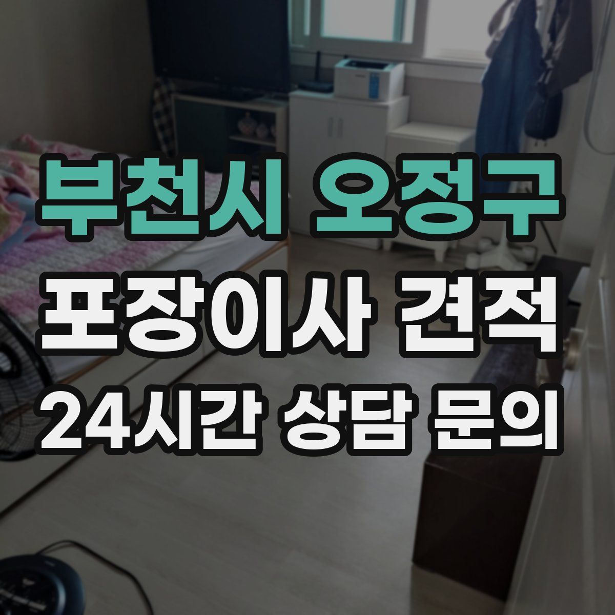 부천시 오정구 포장이사 견적