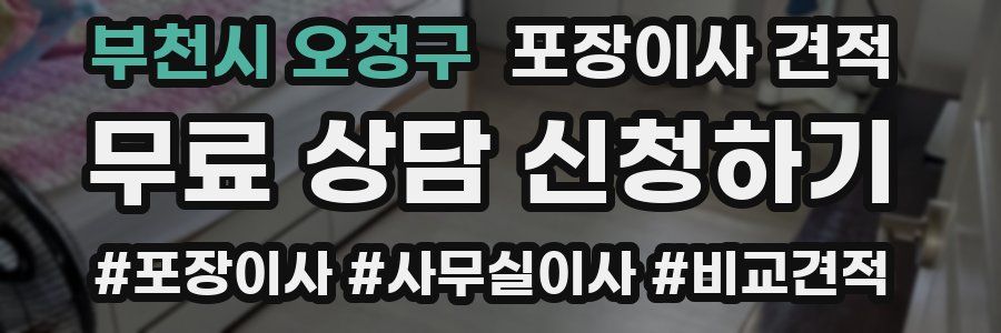 부천시 오정구 포장이사 견적