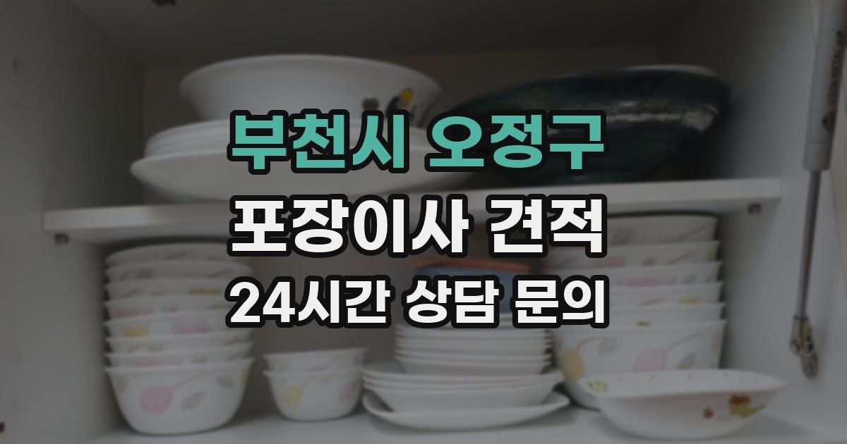 부천시 오정구 포장이사 견적