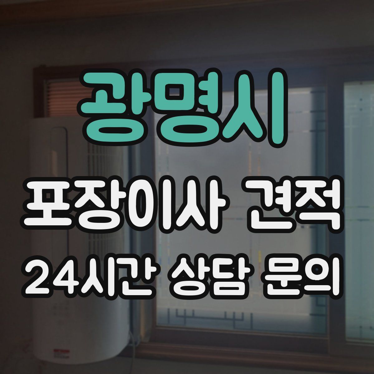 광명시 포장이사 견적