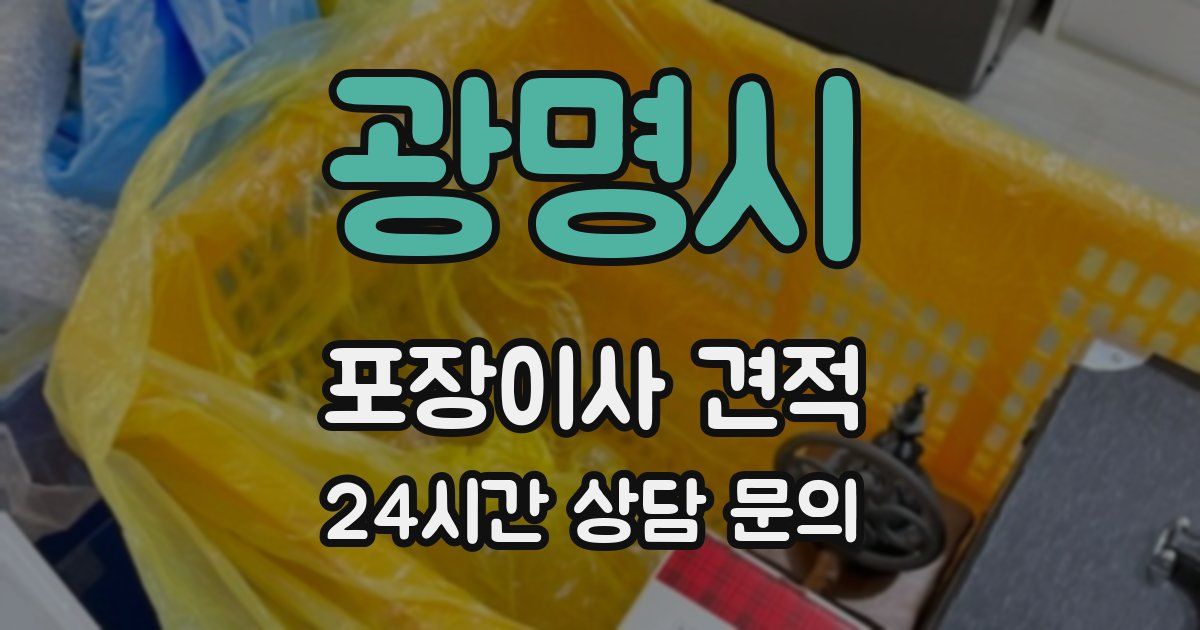 광명시 포장이사 견적