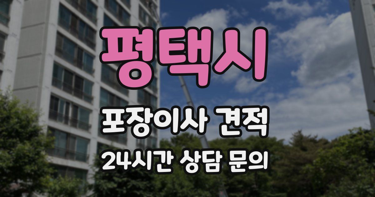 평택시 포장이사 견적