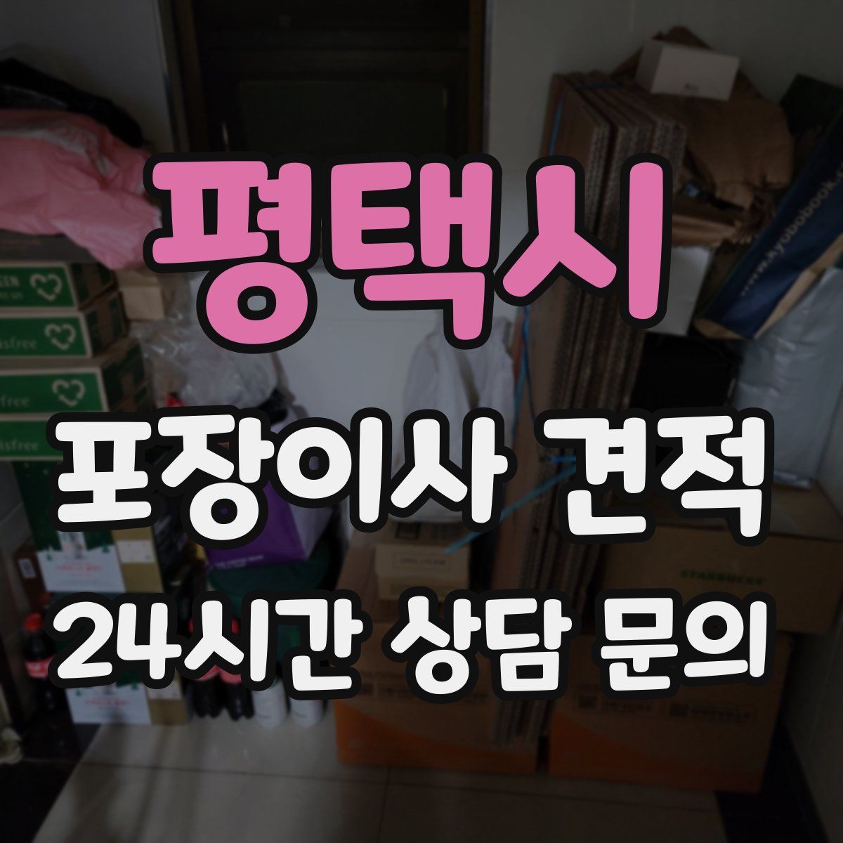 평택시 포장이사 견적