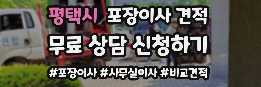 평택시 포장이사 견적