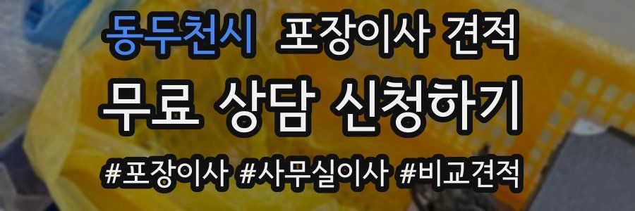 동두천시 포장이사 견적