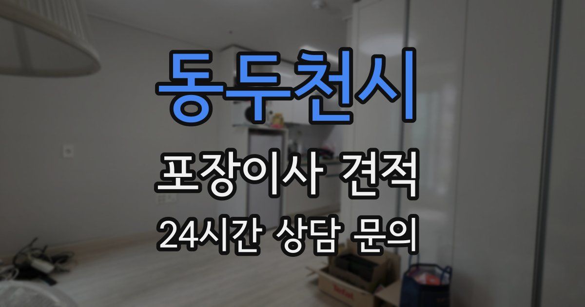 동두천시 포장이사 견적