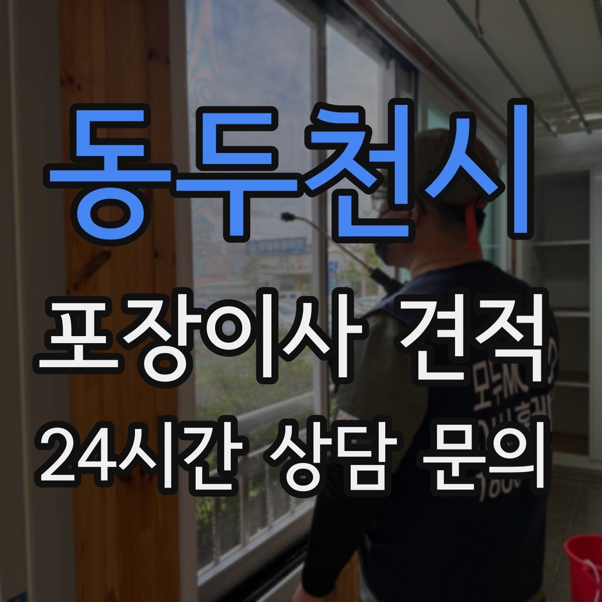 동두천시 포장이사 견적