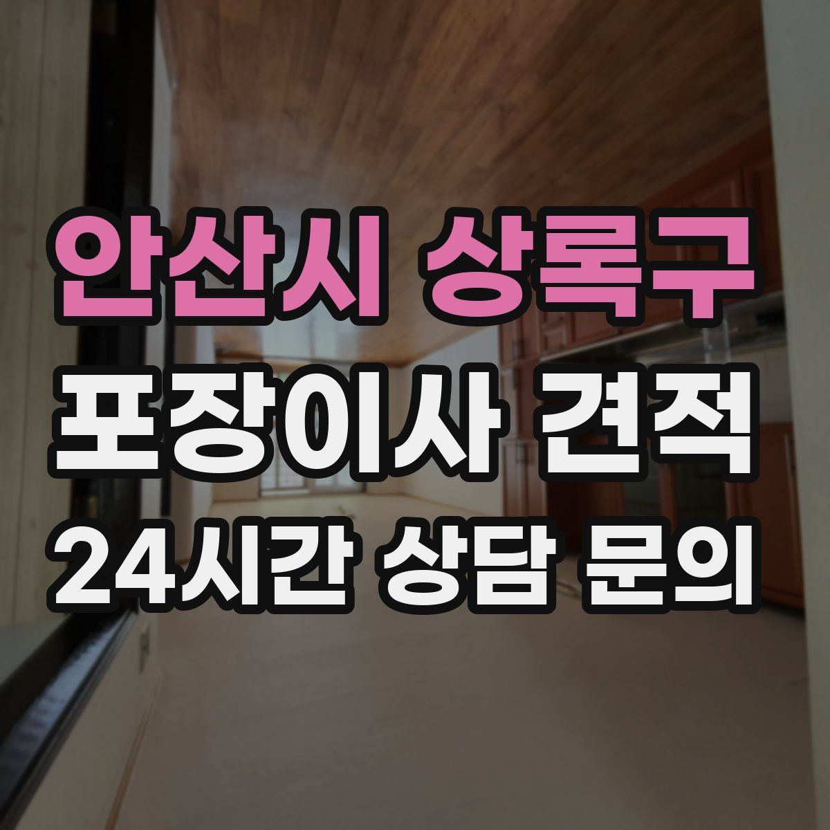 안산시 상록구 포장이사 견적