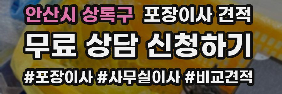 안산시 상록구 포장이사 견적