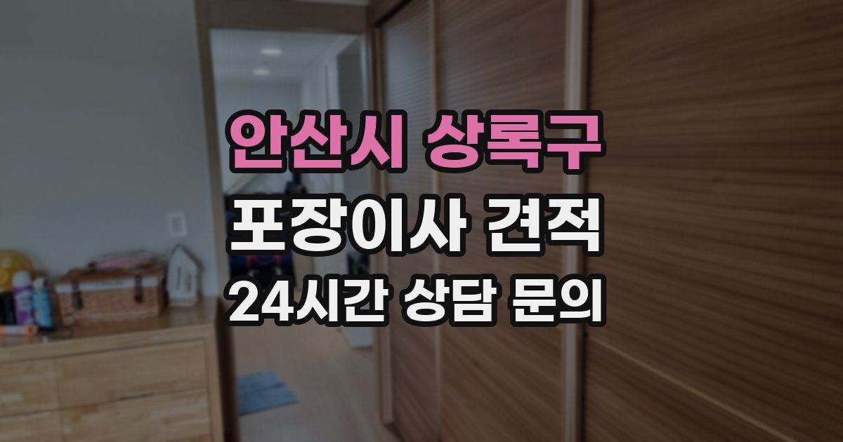 안산시 상록구 포장이사 견적