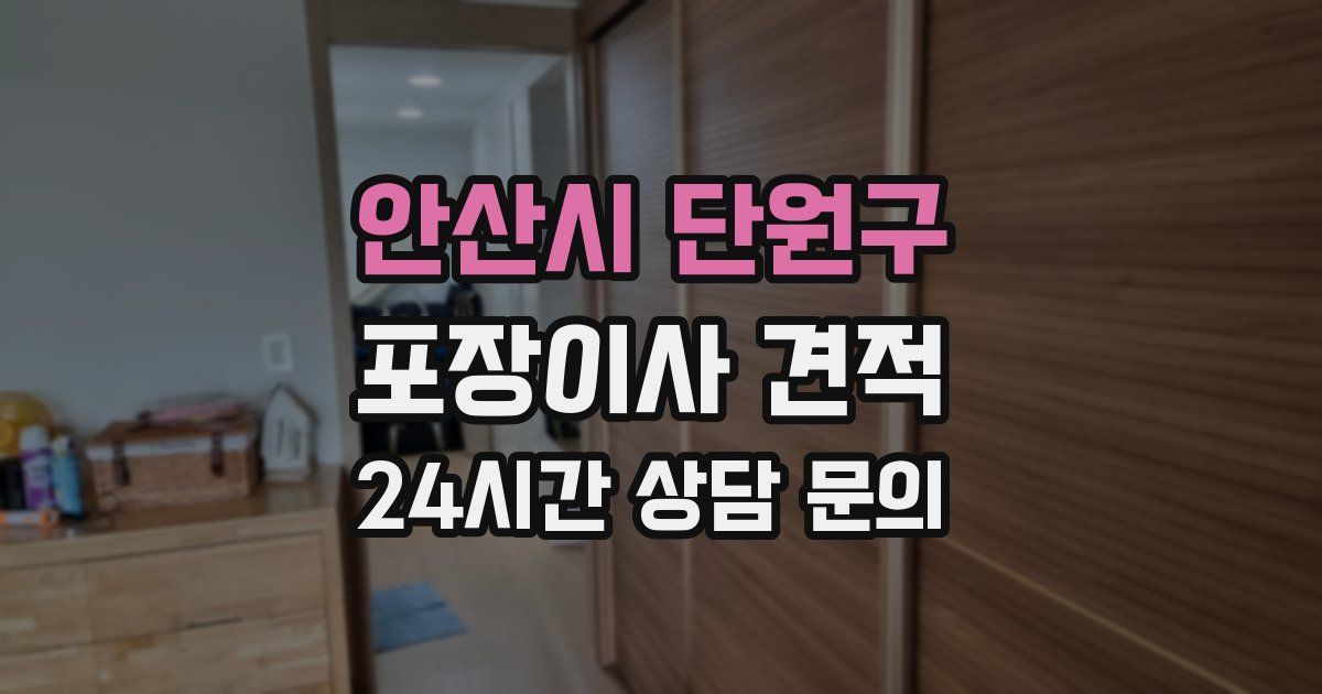 안산시 단원구 포장이사 견적