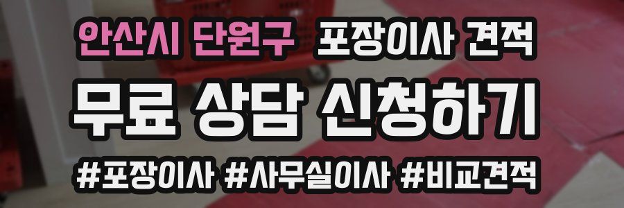 안산시 단원구 포장이사 견적