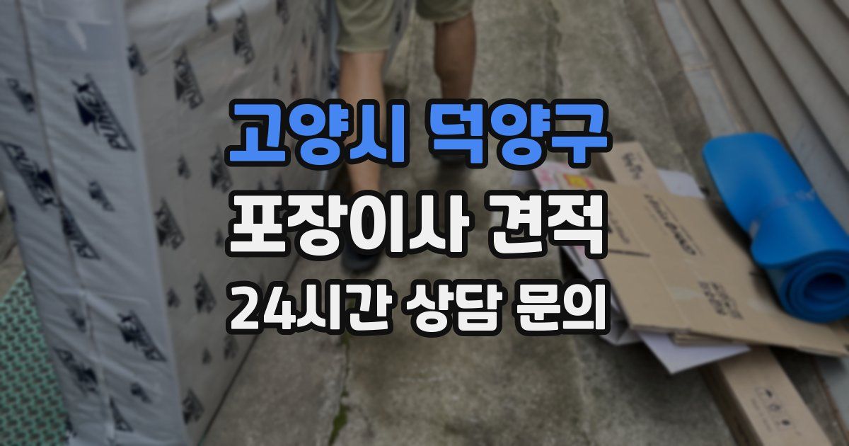 고양시 덕양구 포장이사 견적