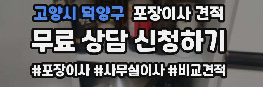고양시 덕양구 포장이사 견적